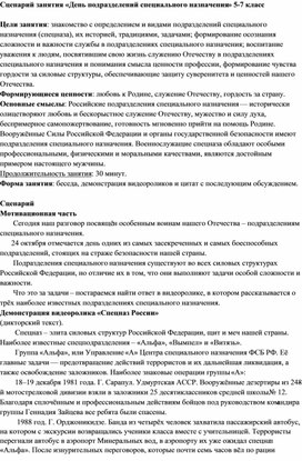 Обложка для материала Сценарий занятия «День подразделений специального назначения" (5-7 класс)