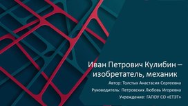 Обложка для материала Исследовательский проект: Творчество Кулибина