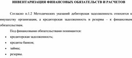 Обложка для материала ИНВЕНТАРИЗАЦИЯ ФИНАНСОВЫХ ОБЯЗАТЕЛЬСТВ И РАСЧЕТОВ
