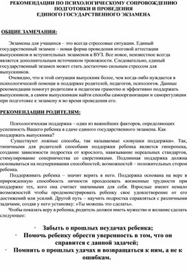 РЕКОМЕНДАЦИИ ПО ПСИХОЛОГИЧЕСКОМУ СОПРОВОЖДЕНИЮ ПОДГОТОВКИ И ПРОВЕДЕНИЯ ЕДИНОГО ГОСУДАРСТВЕННОГО ЭКЗАМЕНА