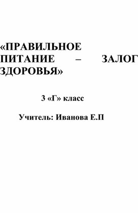 Обложка для материала ПРАВИЛЬНОЕ ПИТАНИЕ – ЗАЛОГ ЗДОРОВЬЯ»