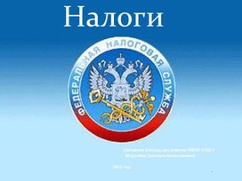 Разработка урока по экономике по теме "Понятие государственной казны. Налогообложение. " (2 класс)