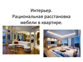 Обложка для материала Урок по ОСЖ "Интерьер. Рациональная расстановка мебели в квартире"