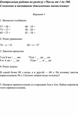 Контрольная работа по разделу «Числа от 1 до 100. Сложение и вычитание (письменные вычисления)»