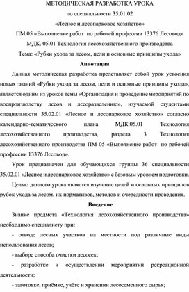 Методическая разработка урока. Тема: «Рубки ухода за лесом, цели и основные принципы ухода»