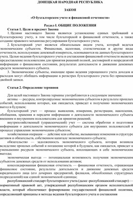 ДОНЕЦКАЯ НАРОДНАЯ РЕСПУБЛИКА  ЗАКОН  «О бухгалтерском учете и финансовой отчетности