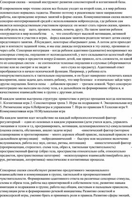 "Сенсорная сказка как инструмент развития сенсомоторной и когнитивной базы"