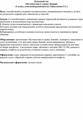 Обложка для материала Классный час «Путешествие в страну Знаний»