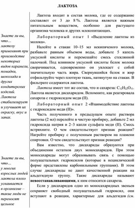 Обложка для материала Индивидуальный образовательный маршрут школьника по теме: "Лактоза", 10 класс