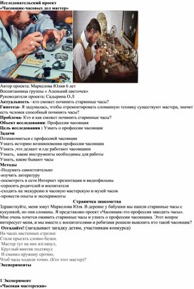 Обложка для материала Исследовательский проект " Часовых дел мастер"