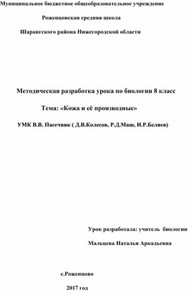 Разработка урока по биологии 8 класс по теме "Кожа"