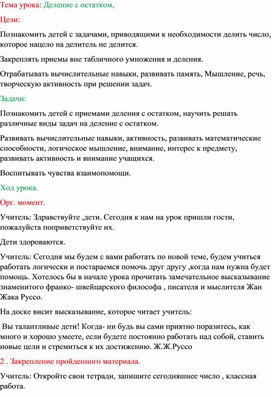 Открытый урок по математике в 3классе на тему:  «Деление с остатком»