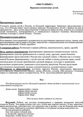 Конспект занятия «Мы – дети разных народов, мы – один народ!» Правовое воспитание детей.