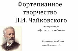 Презентация Фортепианное творчество П.И. Чайковского