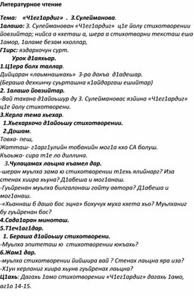 Обложка для материала 4 класс. Чеченская литература. Тема:    «Ч1ег1ардиг»  .  З.Сулейманова.