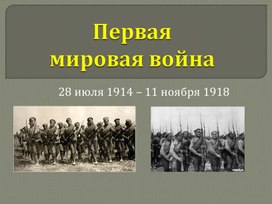 Презентация: "Первая мировая война".