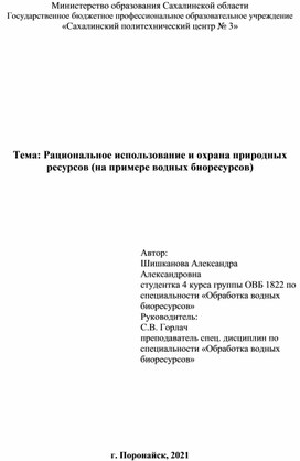 Рациональное использование и охрана природных ресурсов (на примере водных биоресурсов)