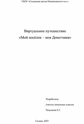 Обложка для материала Виртуальное путешествие  «Мой посёлок – моя Донетчина»