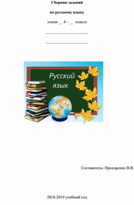 Сборник заданий по русскому языку. Тема: Имя существительное. 4 класс