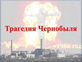 Информационный час "Трагедия Чернобыля"