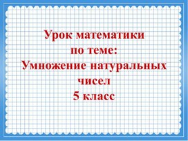 Презентация по математике на тему  "Умножение натуральных чисел" (5 класс)