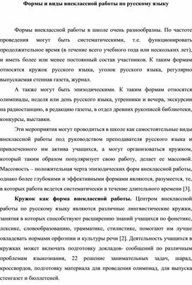 Формы и виды внеклассной работы по русскому языку