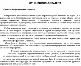 Обложка для материала ФУНКЦИИ ПОЛЬЗОВАТЕЛЯ