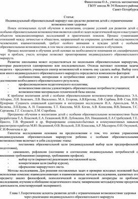 Статья : " Индивидуальный образовательный маршрут как средство развития детей с ограниченными возможностями здоровья."