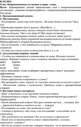 Конспект урока: "Непроизносимые согласные в корне".