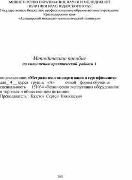 Обложка для материала Методическое пособие по выполнению практической  работы 1 по дисциплине: «Метрология, стандартизация и сертификация»