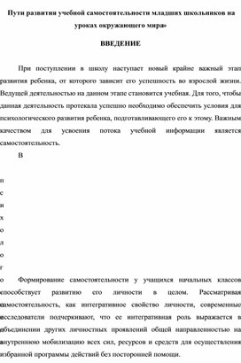 Пути развития учебной самостоятельности младших школьников на уроках окружающего мира