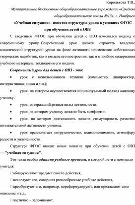 «Учебная ситуация»- понятие структуры урока в условиях ФГОС при обучении детей с ОВЗ