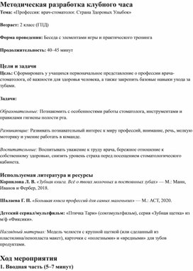 Обложка для материала Беседа "Профессия: врач-стоматолог. Страна Здоровых Улыбок"