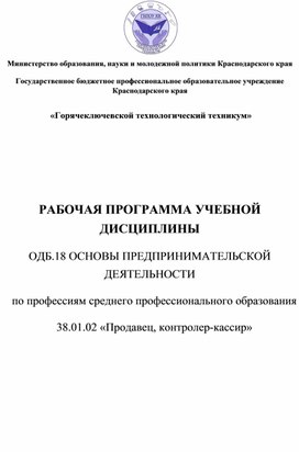 РАБОЧАЯ ПРОГРАММА УЧЕБНОЙ ДИСЦИПЛИНЫ  ОДБ.18 ОСНОВЫ ПРЕДПРИНИМАТЕЛЬСКОЙ  ДЕЯТЕЛЬНОСТИ  по профессиям среднего профессионального образования  38.01.02 «Продавец, контролер-кассир»