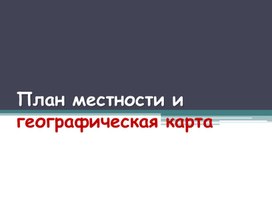 Обложка для материала План местности 5 класс