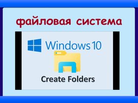 Обложка для материала файловая система