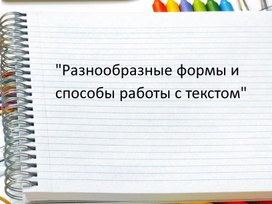 "Разнообразные формы и способы работы с текстом"