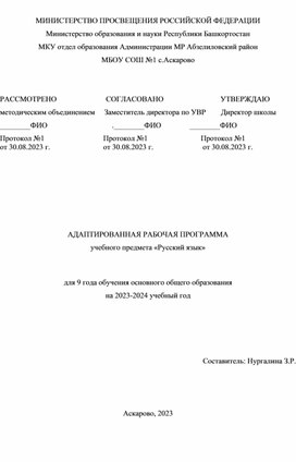 Адаптивная рабочая программа по предмету "Русский язык" 9 класс обучения