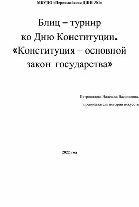 Блиц-турнир ко Дню Конституции