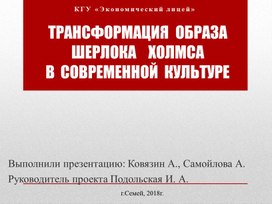 Проект. Трансформация образа Шерлока Холмса в современной культуре.