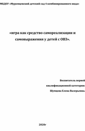 "Игра как средство самореализации и самовыражения у детей с ОВЗ дошкольного возраста"