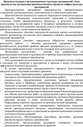Обложка для материала Производственная и организационная структура предприятий: типы производства, организация производственного процесса, инфраструктура предприятий