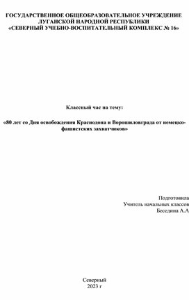 Классный час :  " 80 лет со Дня освобождения Краснодона и Ворошиловграда от немецко-фашистских захватчиков"