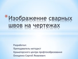 Презентация по предмету "Техническое черчение" на тему: "Изображение сварных швов на чертежах"