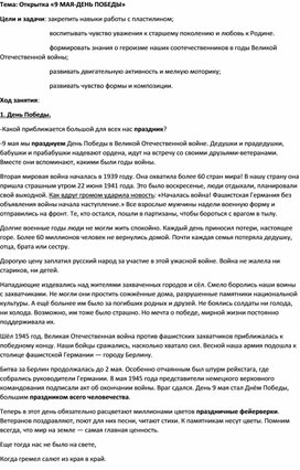 Обложка для материала Конспект занятия по изобразительной деятельности "Открытка «9 МАЯ-ДЕНЬ ПОБЕДЫ»"