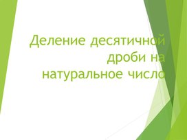 Презентация по математике на тему "Деление десятичной дроби на натуральное число"