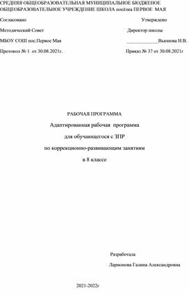 Обложка для материала Адаптированная рабочая  программа для обучающегося с ЗПР по коррекционно-развивающим занятиям в 8 классе