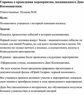 Обложка для материала Справка о проведении Дня Космонавтики