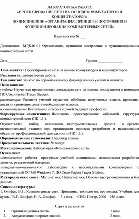 Обложка для материала П_ПРОЕКТИРОВАНИЕ СЕТИ НА ОСНОВЕ КОММУТАТОРОВ И КОНЦЕНТРАТОРОВ