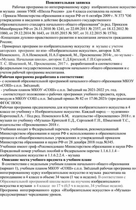 Пояснительная записка  и кпт   по   интегрированному курсу изобразительное искусство/музыка